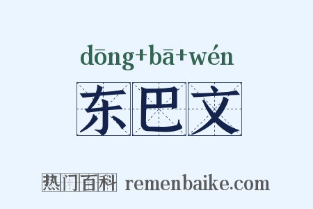 东巴文是什么意思的图片